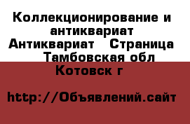 Коллекционирование и антиквариат Антиквариат - Страница 5 . Тамбовская обл.,Котовск г.